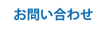 TSDへお問い合わせ