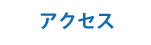 TSDへアクセス